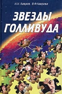  - Звезды Голливуда