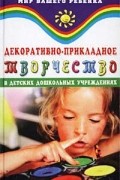 Корчинова О. В. - Декоративно-прикладное творчество в детских дошкольных учреждениях