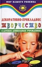 Корчинова О. В. - Декоративно-прикладное творчество в детских дошкольных учреждениях