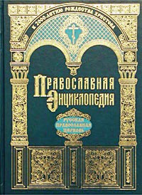  - Православная Энциклопедия. Русская Православная Церковь. Специальный том (сборник)