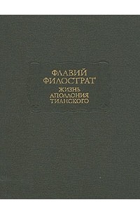 Флавий Филострат - Жизнь Аполлония Тианского (сборник)
