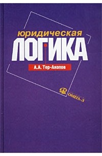 Аркадий Тер-Акопов - Юридическая логика. Учебное пособие