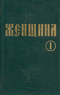 Г. Плосс - Женщина в естествоведении и народоведении. В трех томах. Том 1