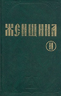 Г. Плосс - Женщина в естествоведении и народоведении. В трех томах. Том 2