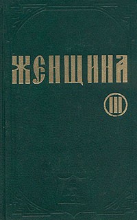 Г. Плосс - Женщина в естествоведении и народоведении. В трех томах. Том 3