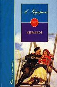 А. Куприн - Избранное: Молох. Олеся. Поединок. Гранатовый браслет (сборник)