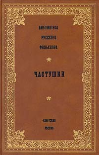 без автора - Библиотека русского фольклора. Частушки (сборник)