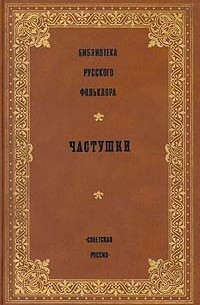 Библиотека русского фольклора. Частушки (сборник)