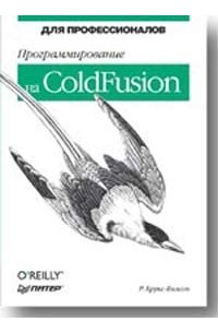 Р. Брукс-Билсон - Программирование на ColdFusion