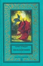 Юрий Тупицын - Инопланетянин (сборник)