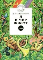 Зоя Клепинина - Я и мир вокруг. 1 класс