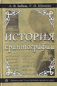  - История криптографии. Часть I