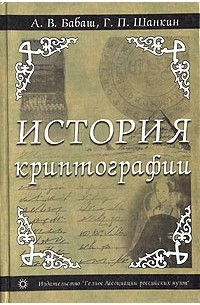  - История криптографии. Часть I