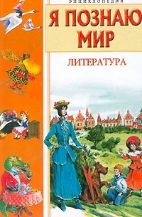 Наталья Чудакова - Я познаю мир: Литература