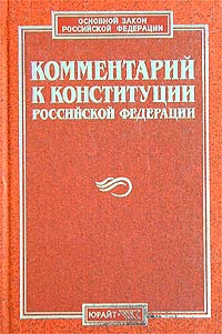 Окуньков - Комментарий к Конституции Российской Федерации