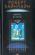 Роберт Хайнлайн - Дверь в лето
