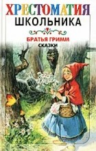 Братья Гримм - Братья Гримм. Сказки