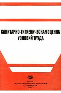  - Санитарно-гигиеническая оценка условий труда