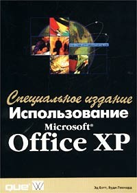  - Использование Microsoft Office XP. Специальное издание