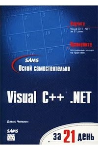 Дэвис Чепмен - Освой самостоятельно Visual С++ .NET за 21 день
