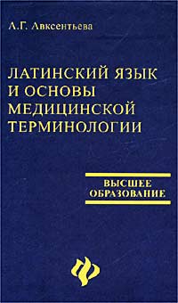 Основы латинской медицинской терминологии. Основы латинского языка с медицинской терминологией. Латинский язык и основы медицинской терминологии Марцелли. Латинские медицинские термины. Медицинские термины на латыни.