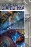 Практическая бизнес-статистика