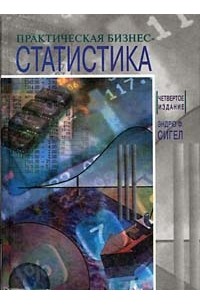 Практическая бизнес-статистика