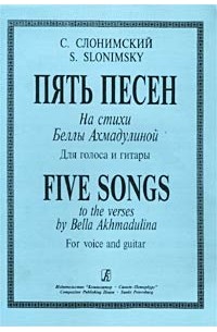 Сергей Слонимский - Пять песен на стихи Беллы Ахмадулиной для голоса и гитары / Five Songs to the Verses by Bella Akhmadulina. For Voice and Guitar