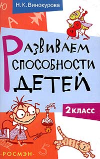 Наталия Винокурова - Развиваем способности детей. 2 класс