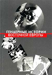  - Гендерные истории Восточной Европы (сборник)