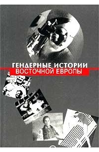  - Гендерные истории Восточной Европы (сборник)