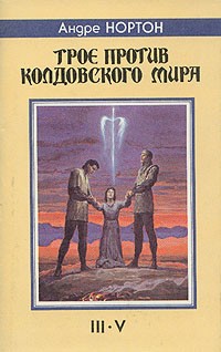 Андре Нортон - Трое против Колдовского Мира (сборник)