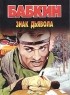 Борис Бабкин - Знак дьявола