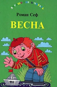 Роман Сеф - Весна