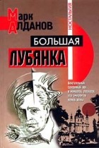 Марк Алданов - Большая Лубянка (сборник)