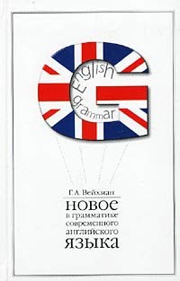 Г. А. Вейхман - Новое в грамматике современного английского языка. Учебное пособие для вузов