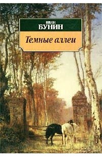 Иван Бунин - Тёмные аллеи (сборник)