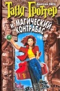Дмитрий Емец - Таня Гроттер и магический контрабас