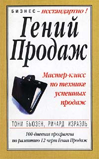  - Гений продаж. Мастер-класс по технике успешных продаж