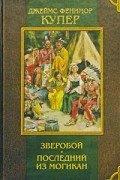 Джеймс Фенимор Купер - Зверобой. Последний из могикан (сборник)