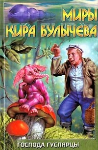 Кир Булычёв - Господа гуслярцы (сборник)