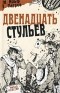 Илья Ильф, Евгений Петров - Двенадцать стульев