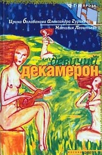 Девичий декамерон