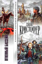Джон Кристофер - Огненный бассейн. Рваный край. Когда пришли триподы (сборник)