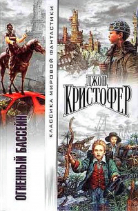 Джон Кристофер - Огненный бассейн. Рваный край. Когда пришли триподы (сборник)