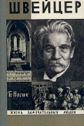 Борис Носик - Швейцер