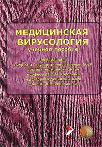  - Медицинская вирусология. Часть вторая (сборник)