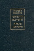 Николай Т. Федоренко - Кавабата Ясунари. Краски времени (сборник)