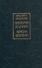 Николай Т. Федоренко - Кавабата Ясунари. Краски времени (сборник)
