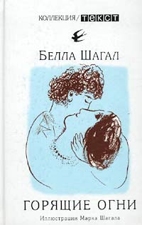 Белла Шагал - Горящие огни (сборник)